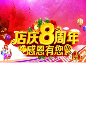 8周年