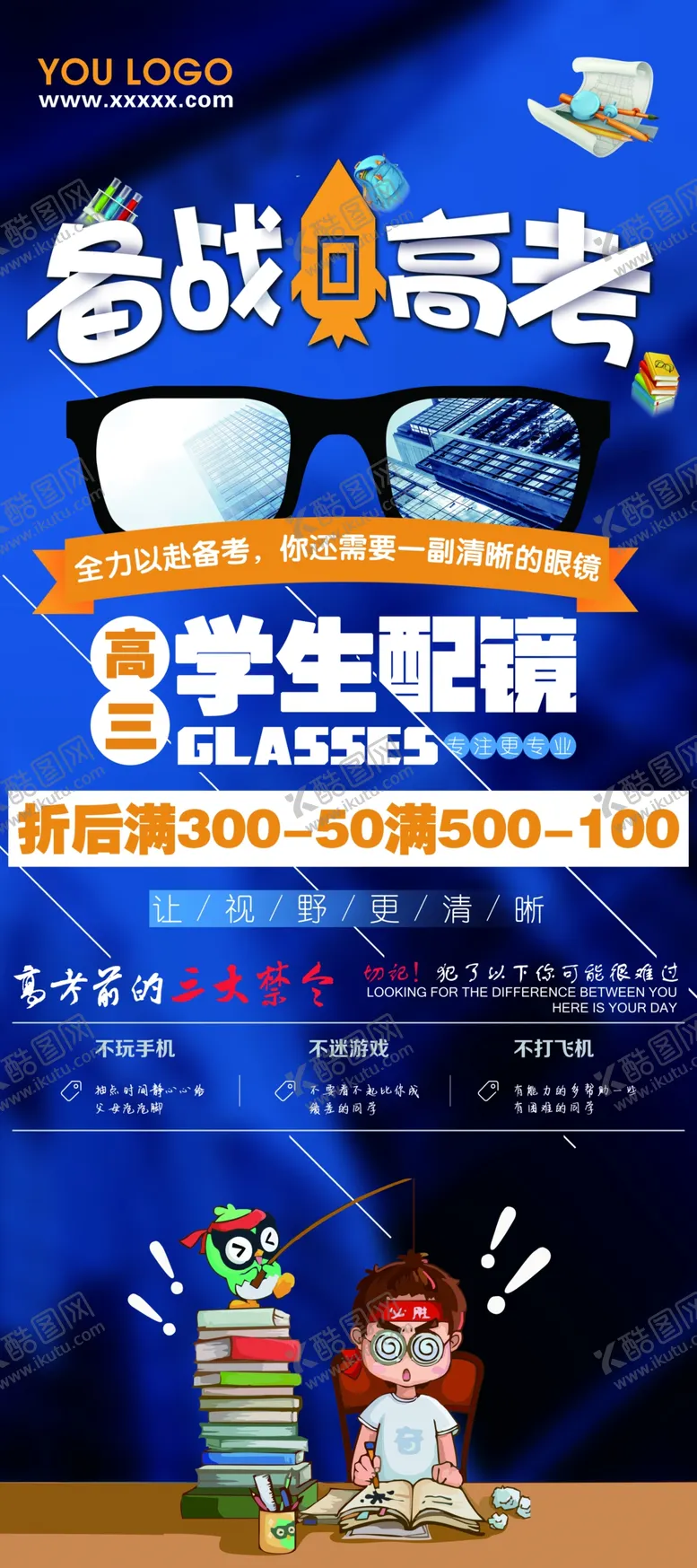 编号：30386903141747169054【酷图网】源文件下载-眼镜店高考活动易拉宝展架