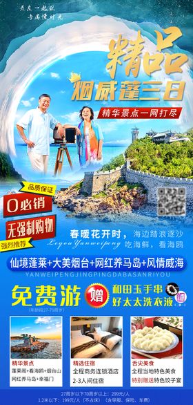 山东烟台威海蓬莱旅游