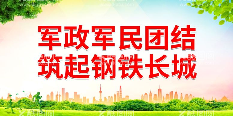 编号：67073311291413564470【酷图网】源文件下载-军政军民团结 筑起钢铁长城