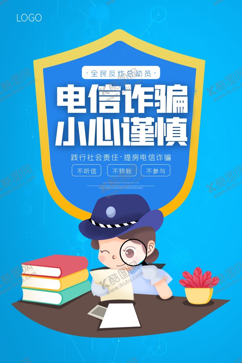 编号：32287304201126578670【酷图网】源文件下载-预防电信诈骗原创宣传海报