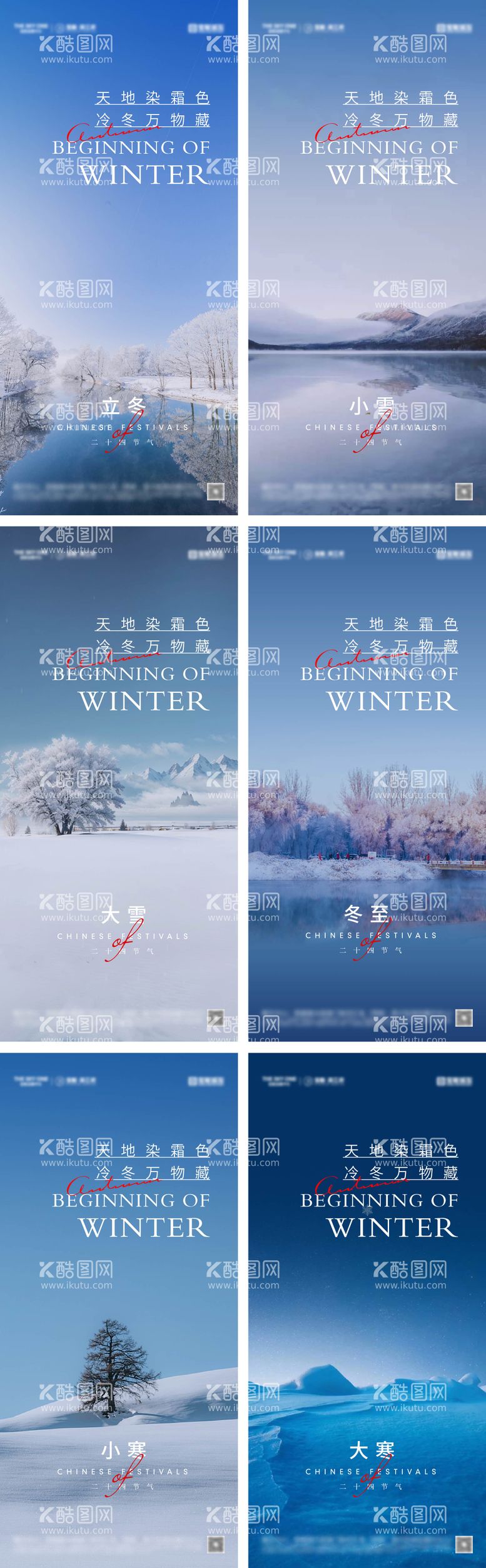 编号：29053712051639144450【酷图网】源文件下载-立冬冬至小雪大雪小寒大寒海报