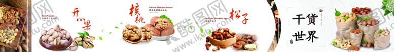 编号：13868505190841461725【酷图网】源文件下载-干货干果灯箱广告