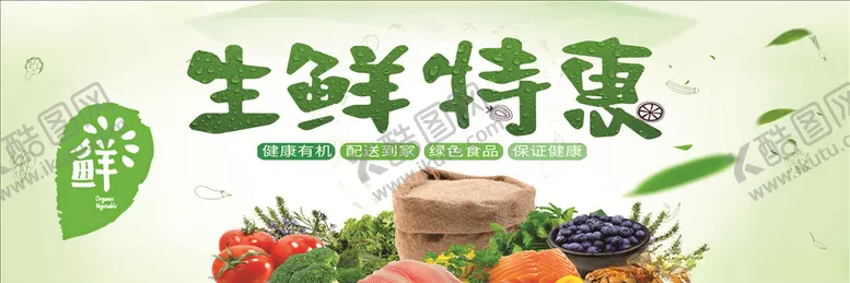 编号：90938906190922276959【酷图网】源文件下载-超市生鲜