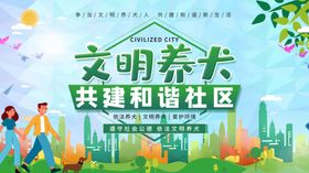 文明养犬