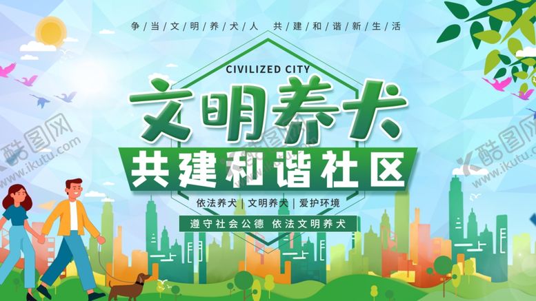 编号：98586407080736335926【酷图网】源文件下载-文明养犬