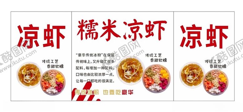 编号：85771101270130274548【酷图网】源文件下载-糯米凉虾海报广告