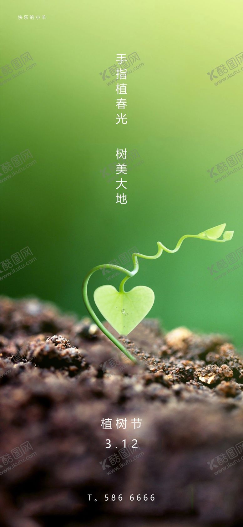 编号：55933703122244193143【酷图网】源文件下载-植树节海报
