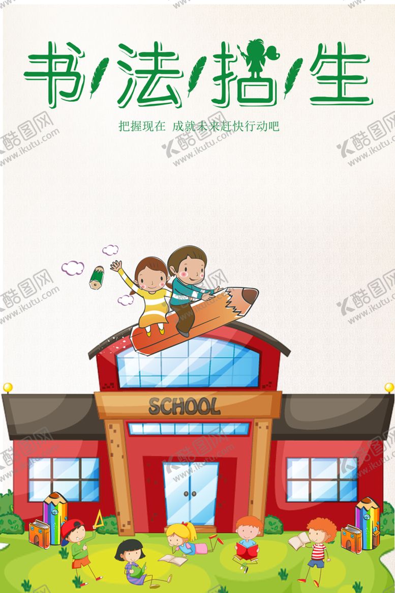 编号：51237810292243445208【酷图网】源文件下载-书法培训