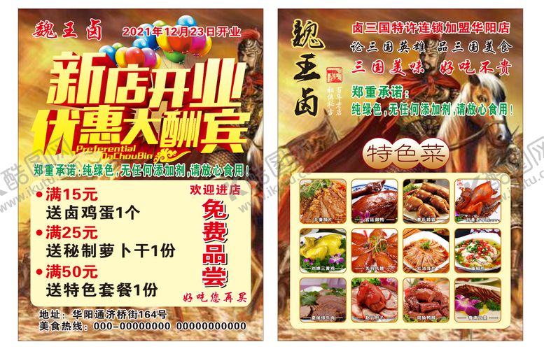 编号：16467011150244036216【酷图网】源文件下载-卤菜开业宣传单