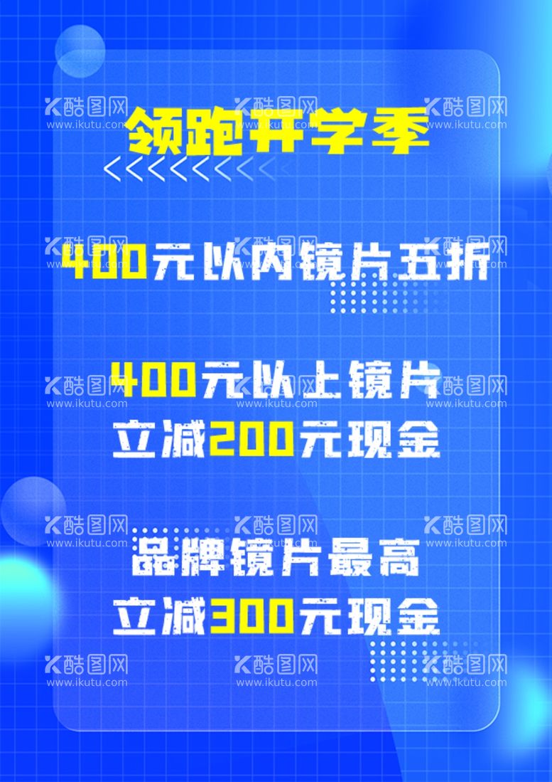 编号：38250211301049339898【酷图网】源文件下载-领跑开学季眼镜店活动