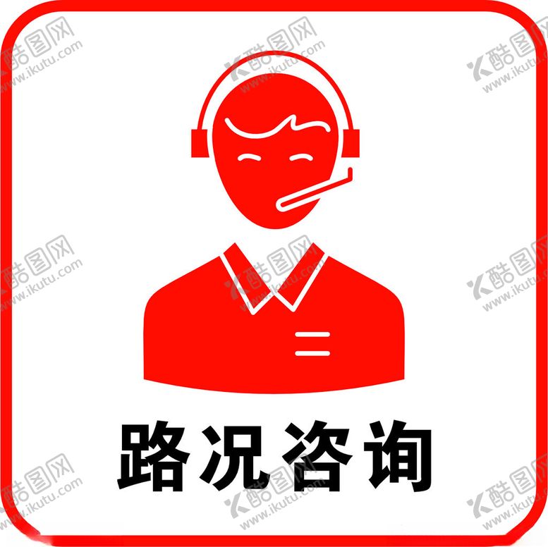编号：22044801181927408542【酷图网】源文件下载-路况咨询