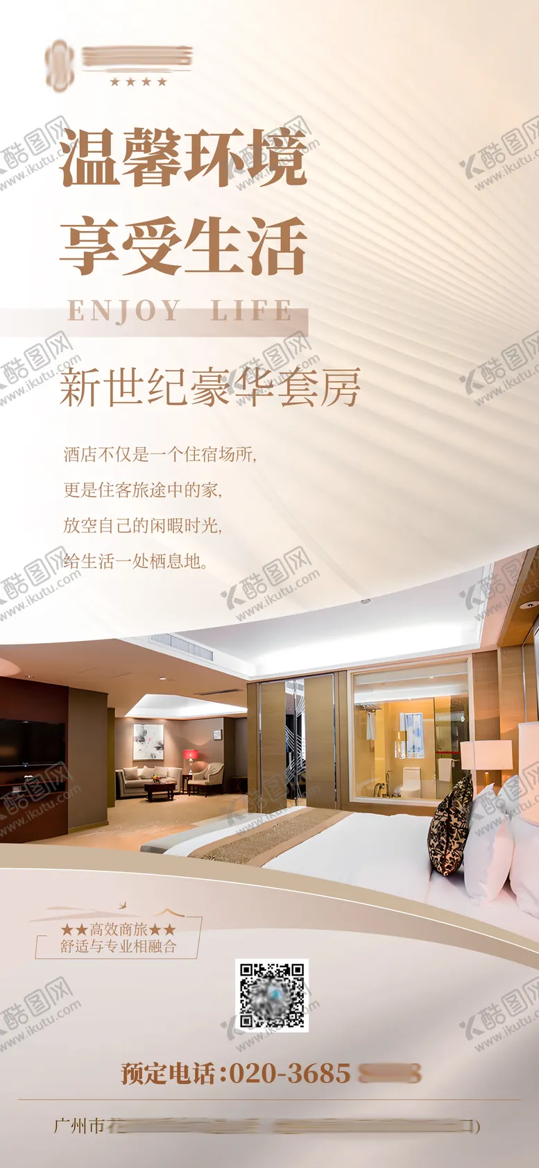 编号：77603207100932131898【酷图网】源文件下载-酒店海报