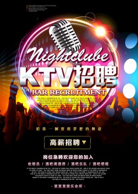 ktv会所招聘海报