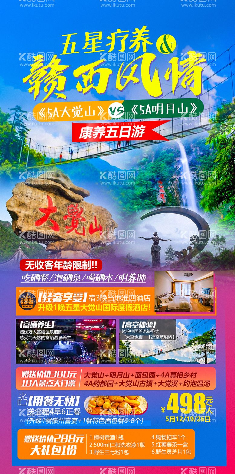 编号：60697411281012135054【酷图网】源文件下载-大觉山 明月山康养旅游海报