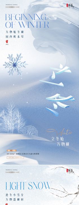 地产立冬小雪雪地节气海报