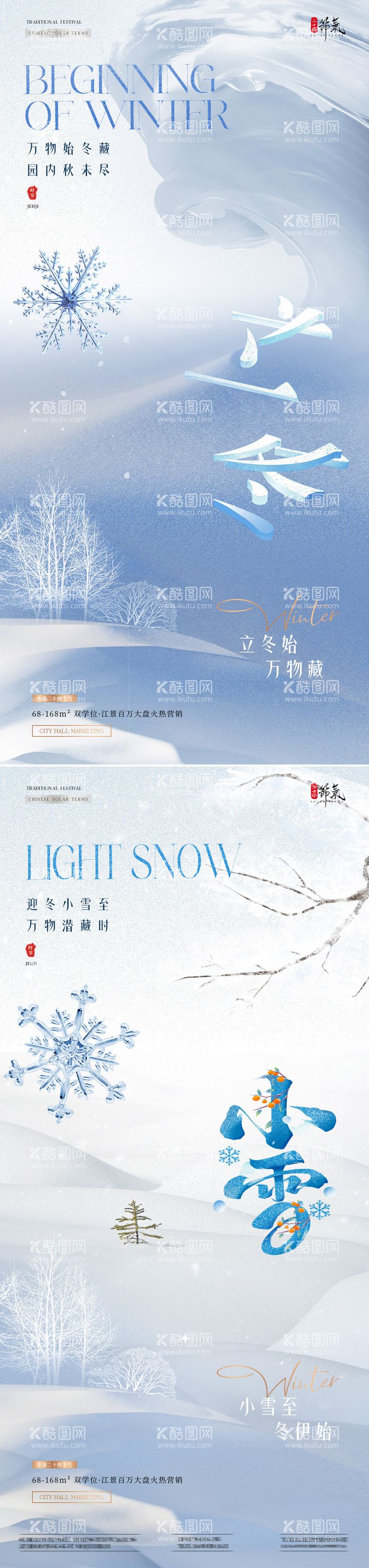 编号：11761712050441482317【酷图网】源文件下载-地产立冬小雪雪地节气海报