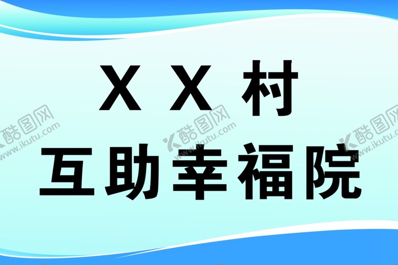 编号：44552505151040541532【酷图网】源文件下载-互助幸福院