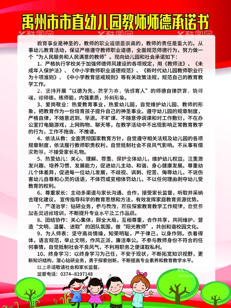 编号：21769510020927045820【酷图网】源文件下载-幼儿园师德师风承诺书