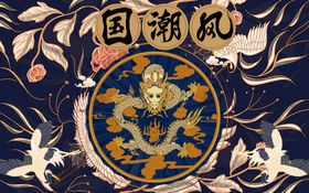 中国风国潮文化