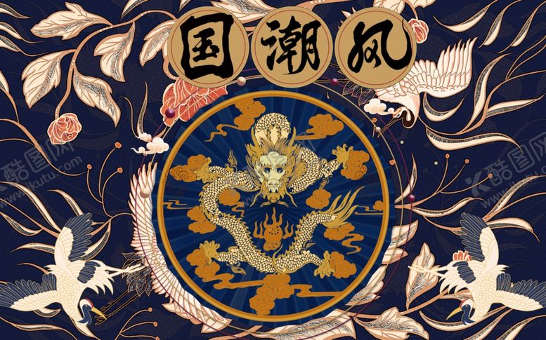 编号：96322705080152244498【酷图网】源文件下载-中国风国潮文化