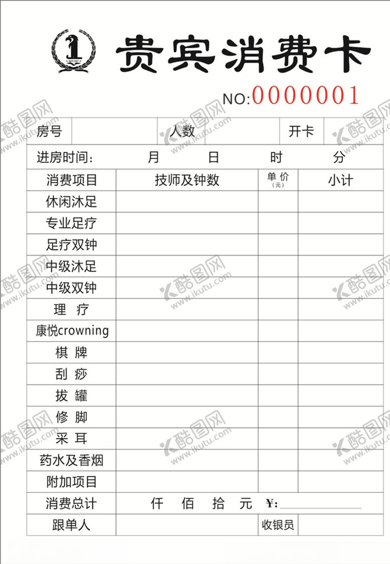 编号：91360707120909181475【酷图网】源文件下载-休闲会所消费单
