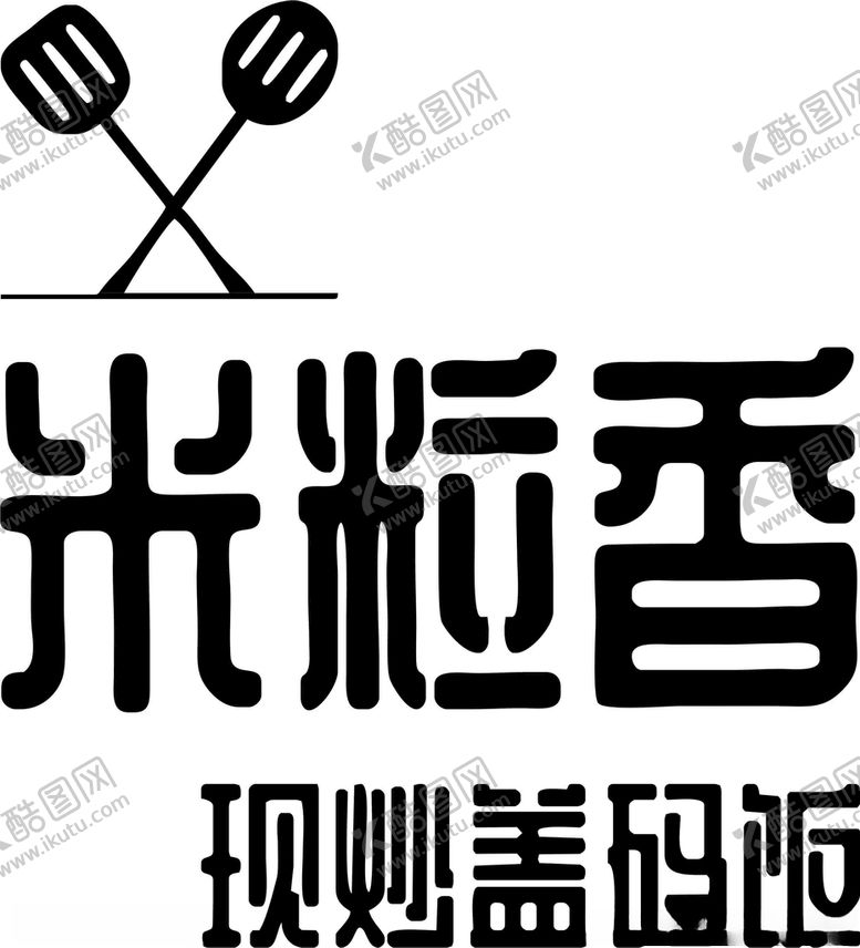 编号：15296701131258195913【酷图网】源文件下载-米粒香现炒盖码饭