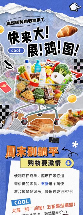 商超购物活动长图