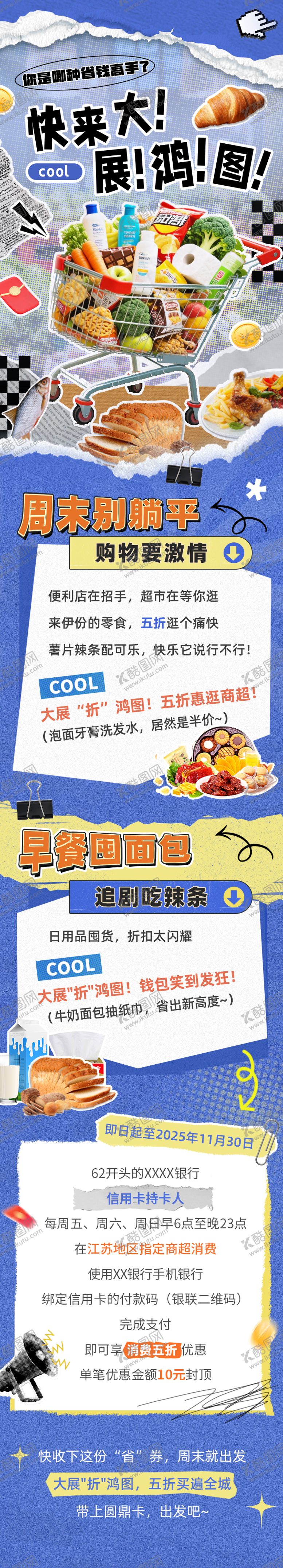 编号：58865509182011408426【酷图网】源文件下载-商超购物活动长图