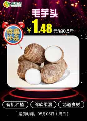 特惠秒杀毛芋头