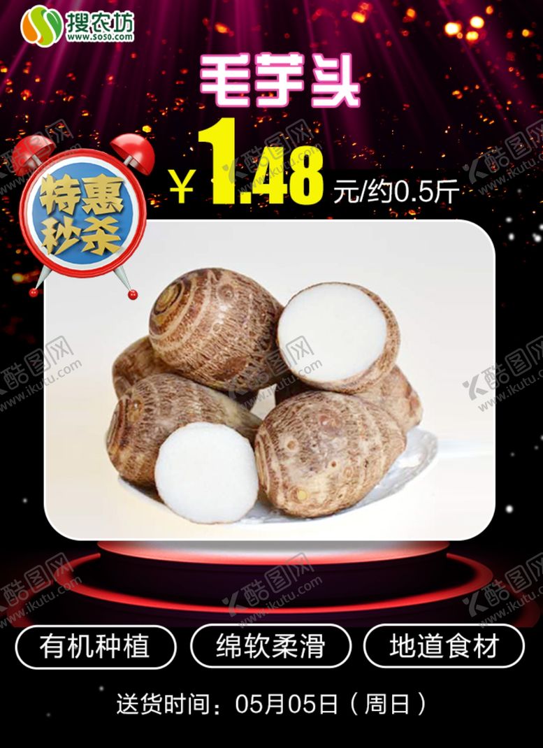 编号：26677905102119121668【酷图网】源文件下载-特惠秒杀毛芋头