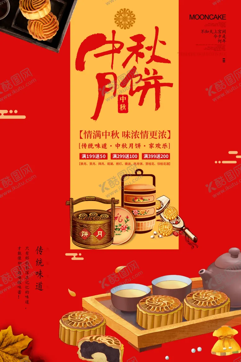 编号：21435402130211317725【酷图网】源文件下载-中秋月饼促销海报