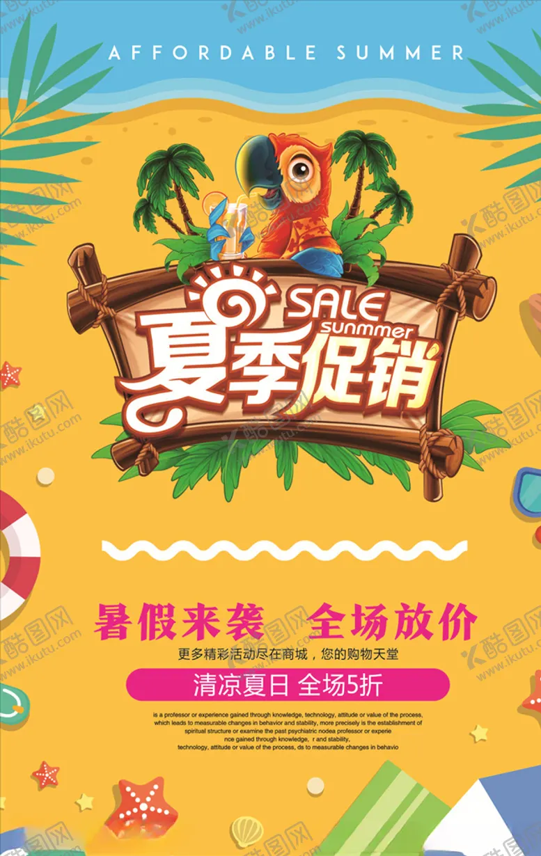 编号：53526106262026143105【酷图网】源文件下载-夏季促销