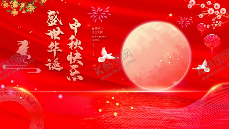 编号：42343711020842253843【酷图网】源文件下载-中秋佳节喜庆红色背景图