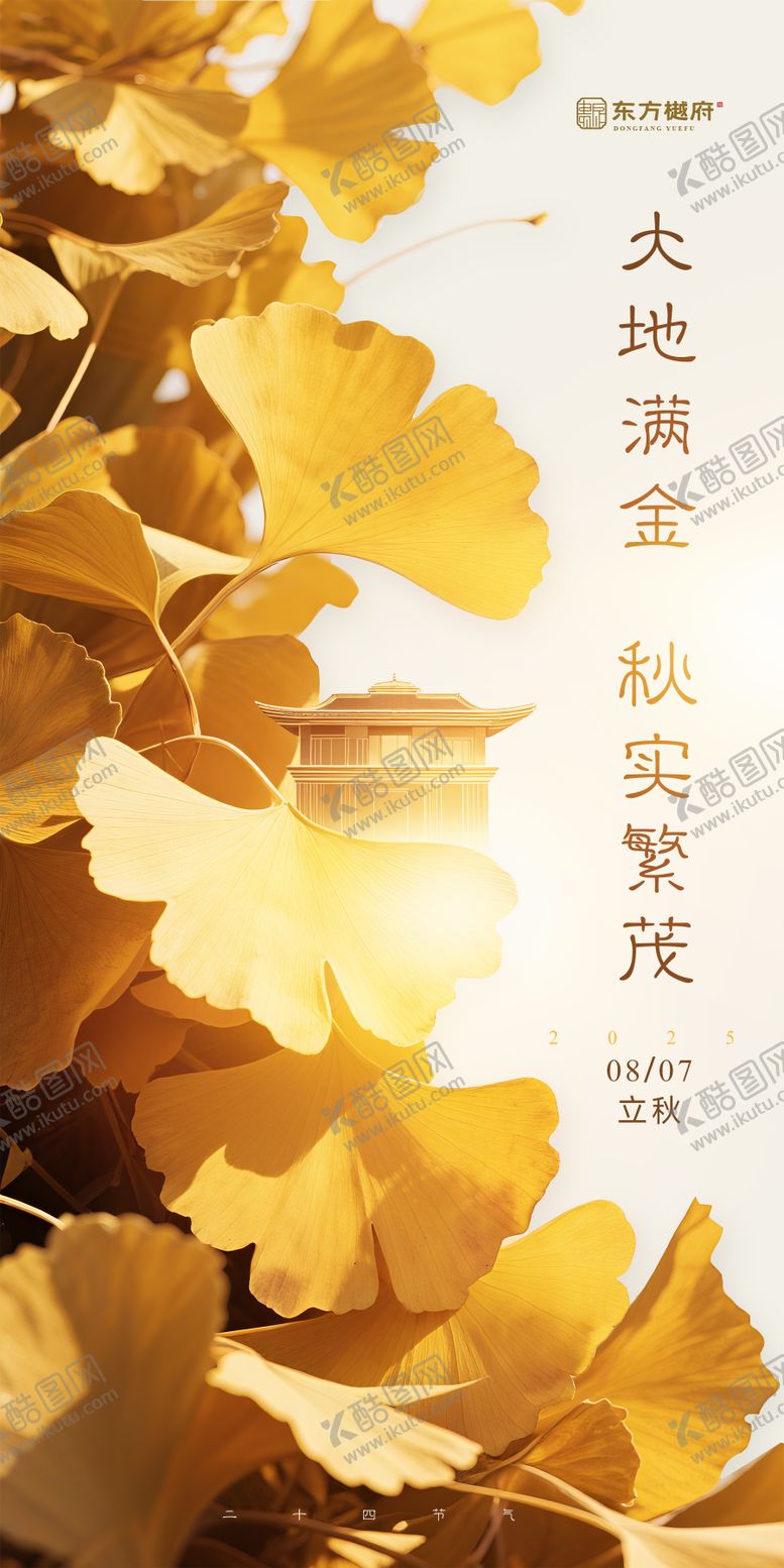 编号：97524807272235574239【酷图网】源文件下载-地产立秋节气海报