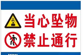 当心坠物禁止通行