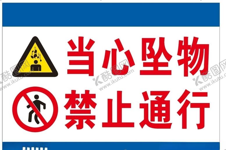编号：42404107060324521489【酷图网】源文件下载-当心坠物禁止通行