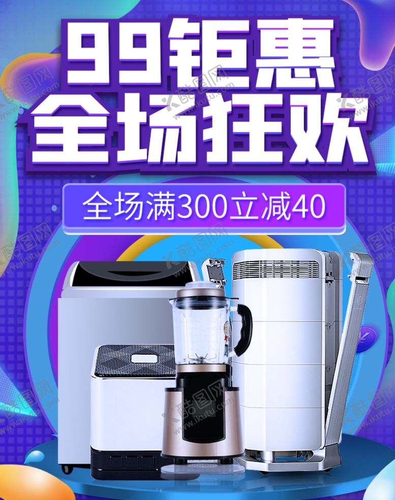 编号：50638305101052044629【酷图网】源文件下载-99钜惠家电购
