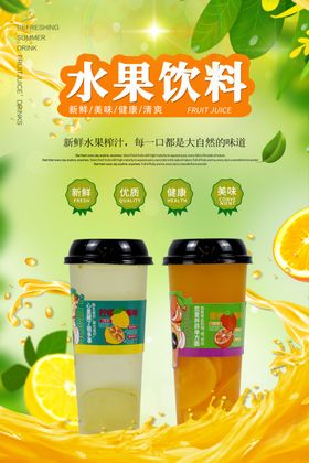水果饮料果汁海报