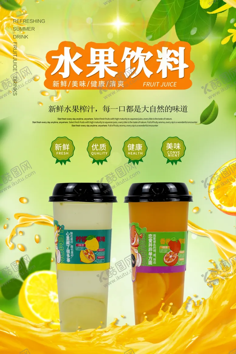 编号：39143504211122326587【酷图网】源文件下载-水果饮料果汁海报