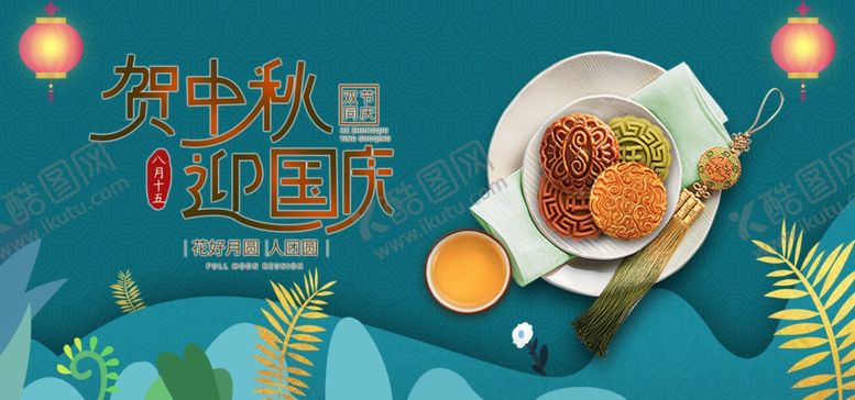 编号：64360009240844202496【酷图网】源文件下载-国庆中秋