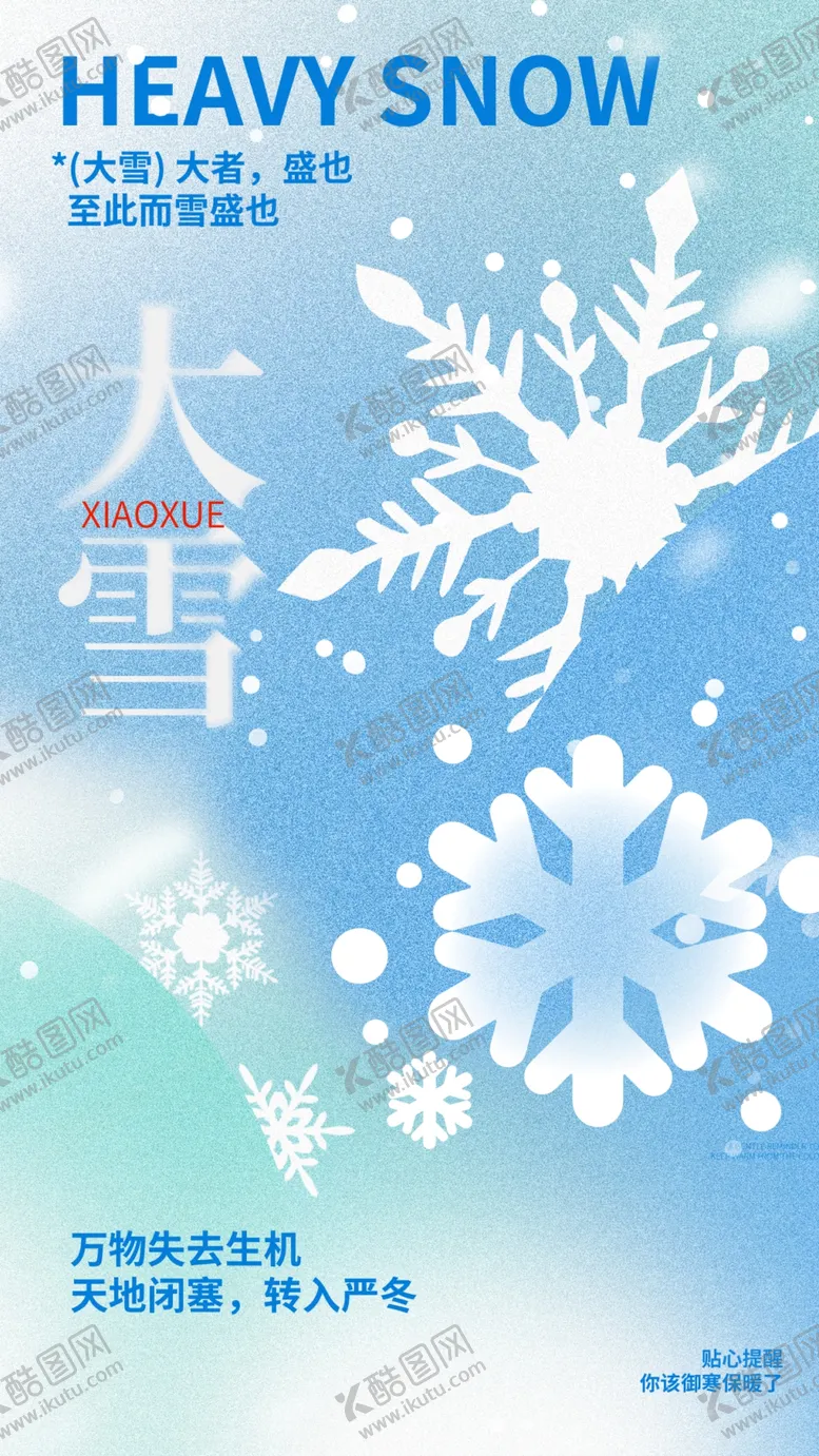 编号：34058301251157566145【酷图网】源文件下载-大雪海报