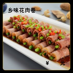 乡味花肉卷