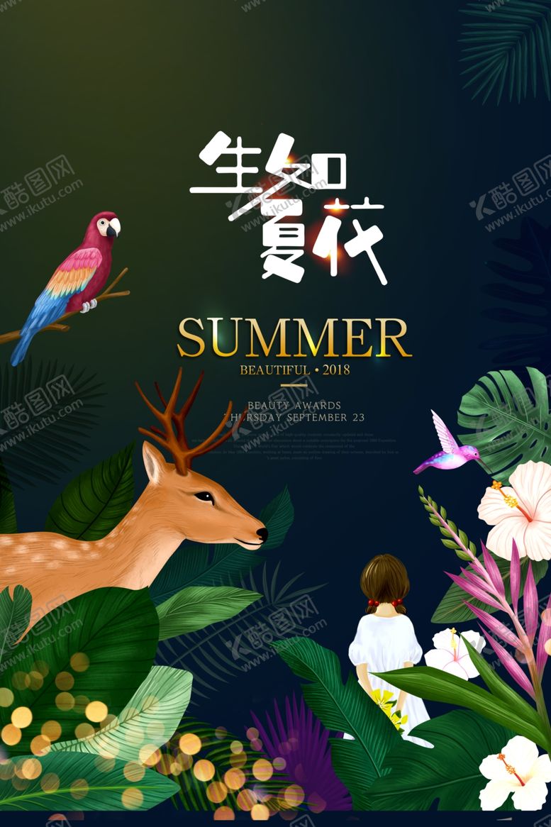 编号：78971406300855008137【酷图网】源文件下载-生如夏花促销活动宣传海报素材