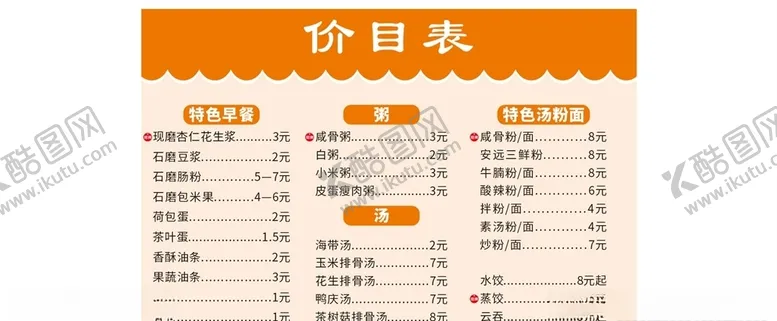 编号：82486606231914229056【酷图网】源文件下载-饮食价目表