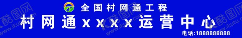 编号：82652309090415043229【酷图网】源文件下载-村网通