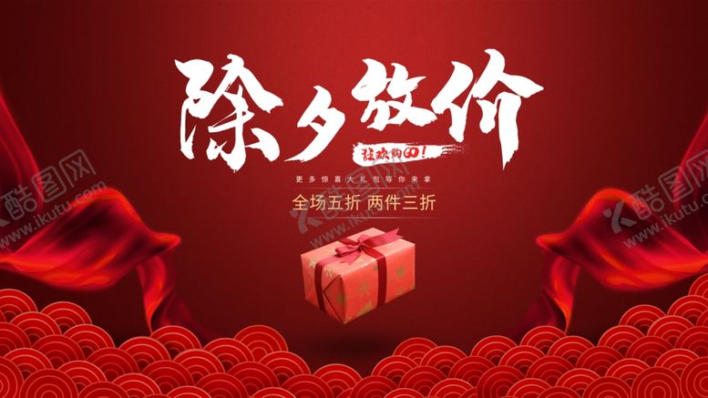 编号：98469906280315594010【酷图网】源文件下载-除夕放价
