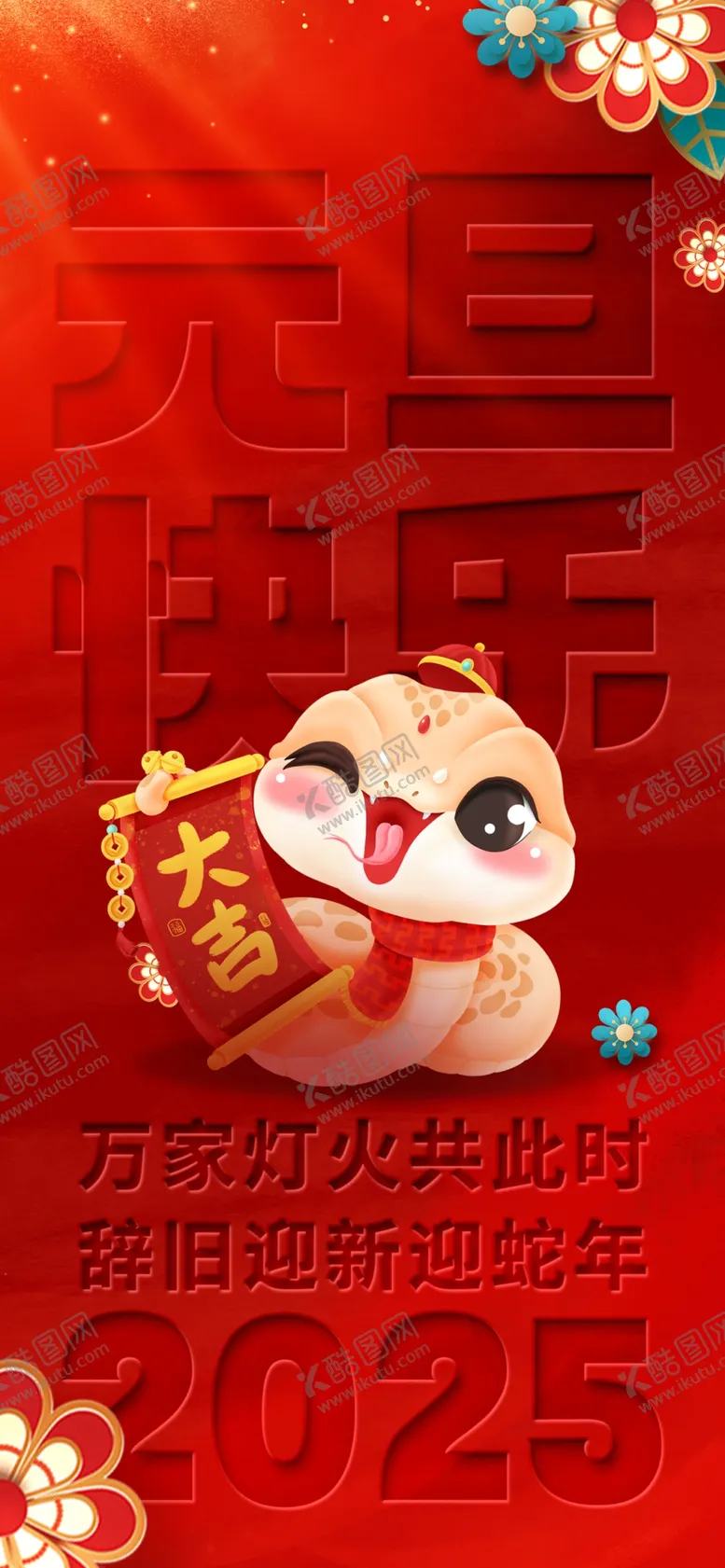 编号：39028901250850533164【酷图网】源文件下载-庆元旦迎新年