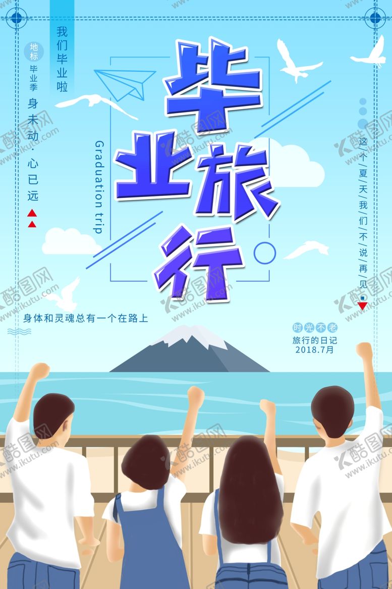 编号：83117507072327278498【酷图网】源文件下载-毕业旅行