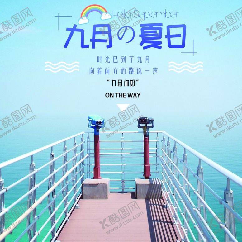 编号：87587110230031436794【酷图网】源文件下载-九月你好
